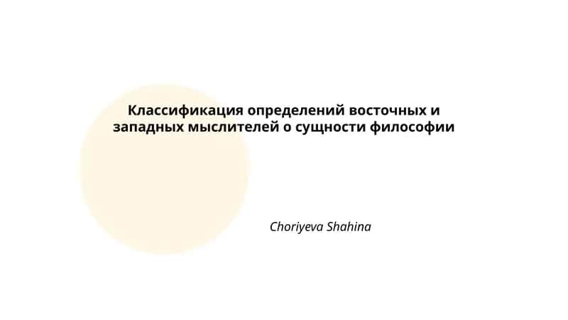 Классификация определений восточных и западных мыслителей о сущности философии
