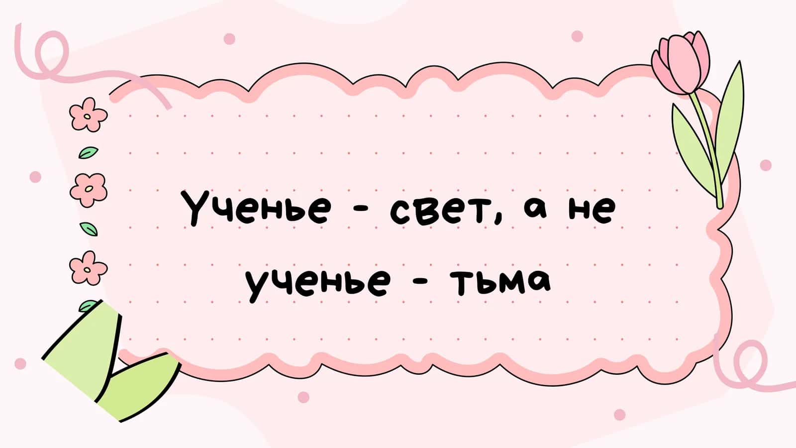 Ученье - свет, а не ученье - тьма