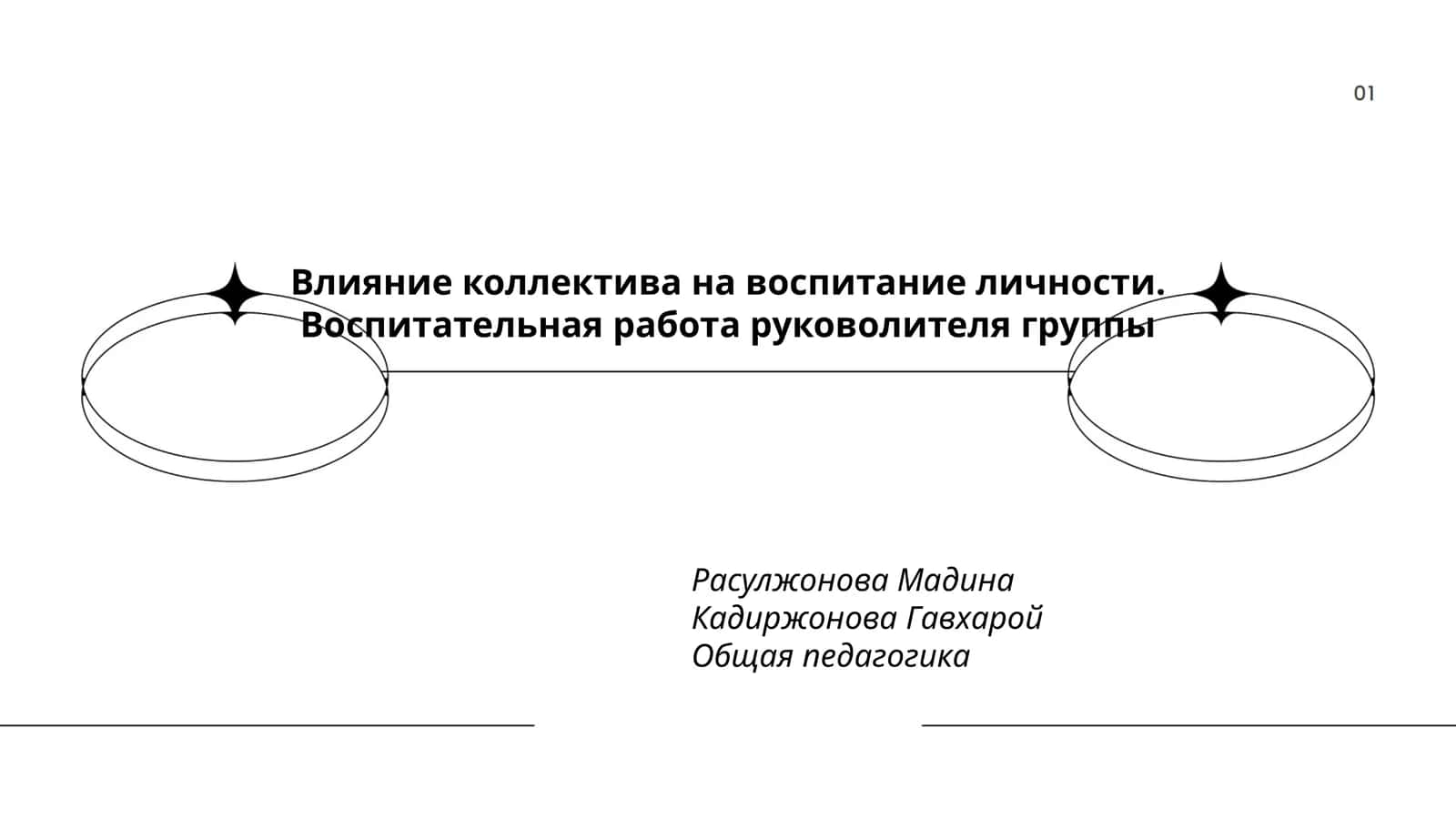 Влияние коллектива на воспитание личности. Воспитательная работа руковолителя группы