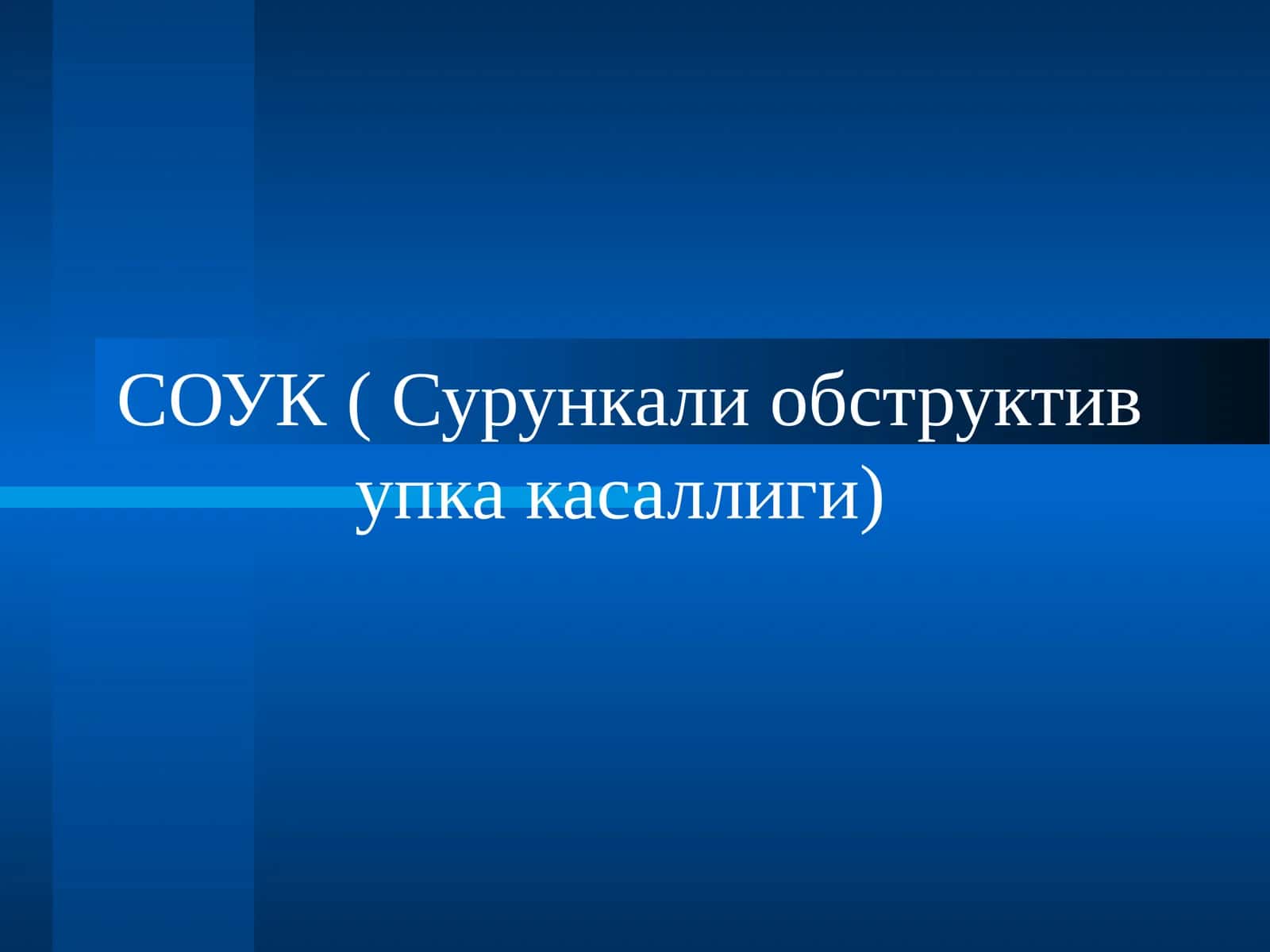 СОУК (Сурункали обструктив упка касаллиги)