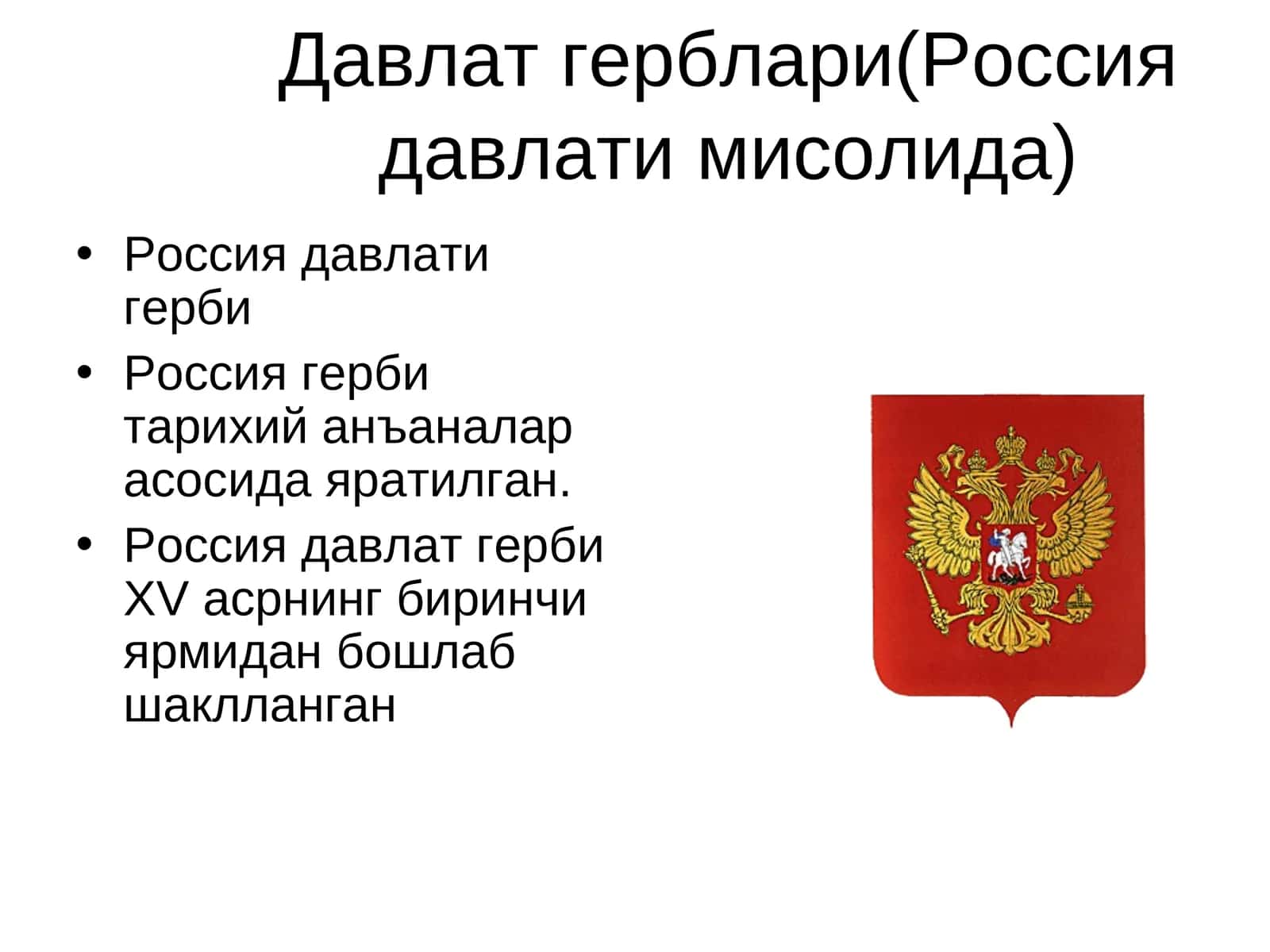 Россия давлат герби