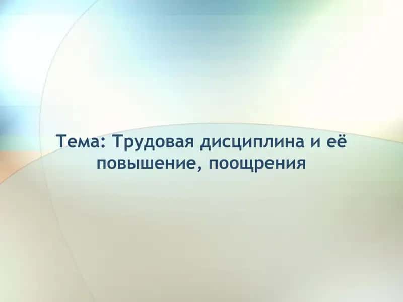 Трудовая дисциплина и её повышение, поощрения