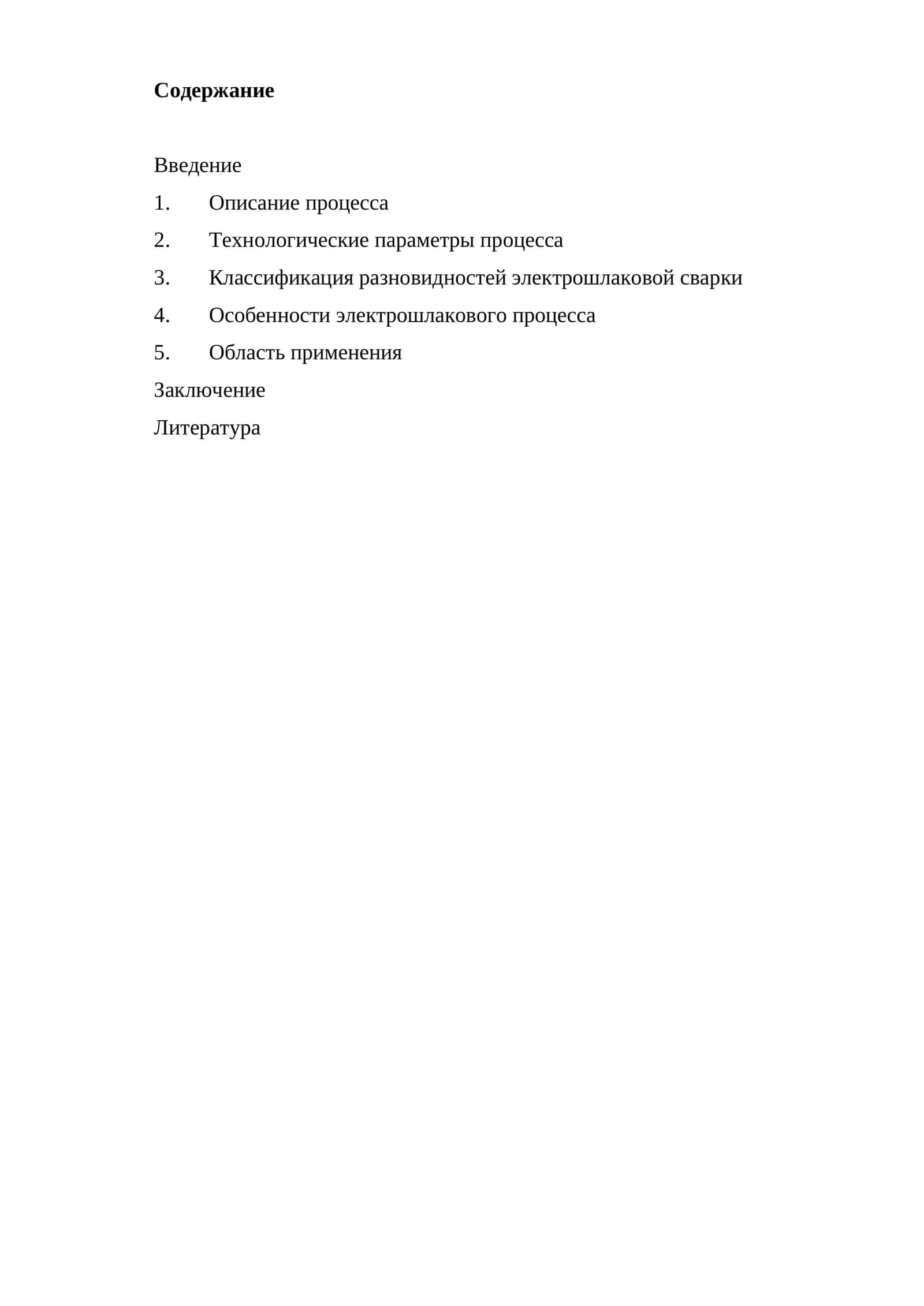 Электрошлаковая сварка (ЭШС)