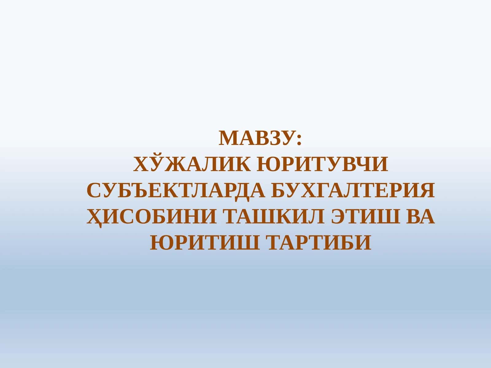 ХЎЖАЛИК ЮРИТУВЧИ СУБЪЕКТЛАРДА БУХГАЛТЕРИЯ ҲИСОБИНИ ТАШКИЛ ЭТИШ ВА ЮРИТИШ ТАРТИБИ