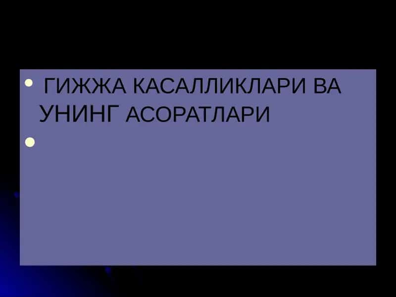 Гижжа касалликлари ва унинг асоратлари