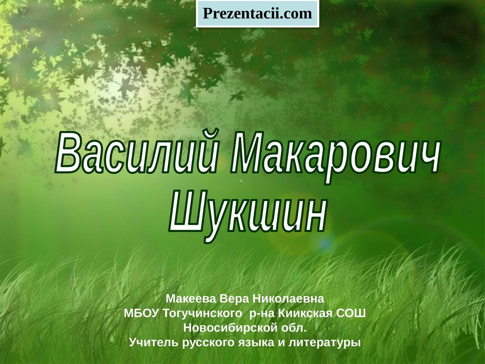 Василий Макарович Шукшин