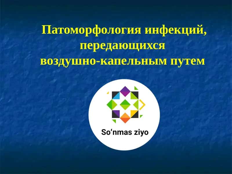 Патоморфология инфекций, передающихсявоздушно-капельным путем