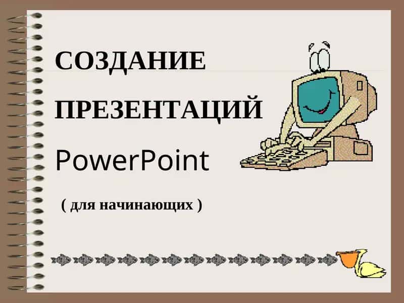 Создание Презентаций PowerPoint