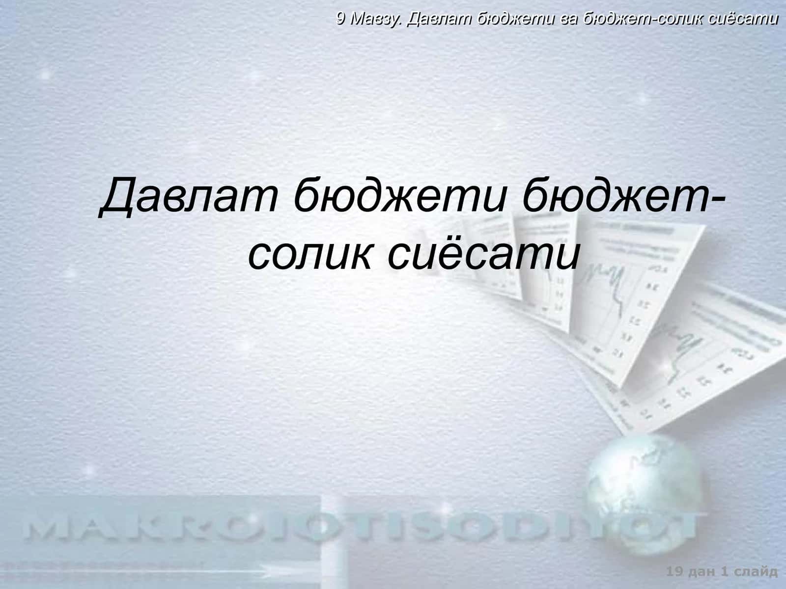 Давлат бюджети бюджет-солик сиёсати