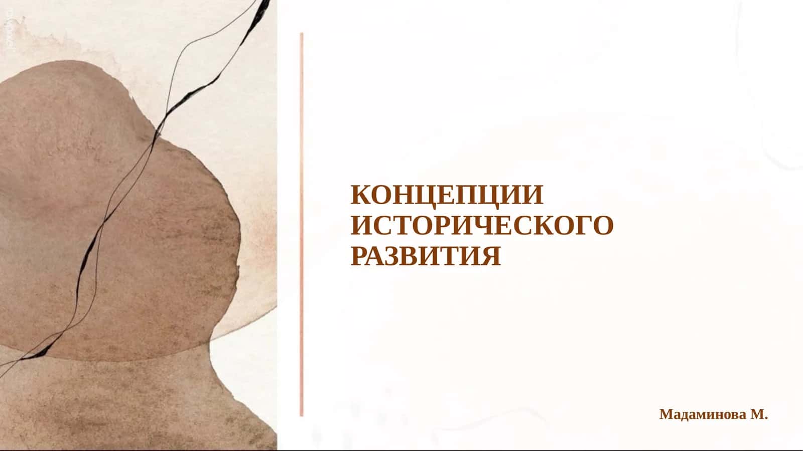 КОНЦЕПЦИИ ИСТОРИЧЕСКОГО РАЗВИТИЯ