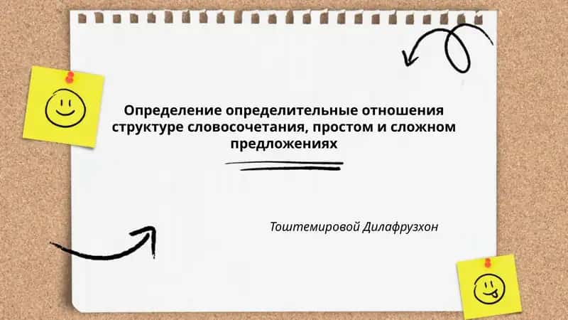 Определение определительные отношения структуре словосочетания, простом и сложном предложениях
