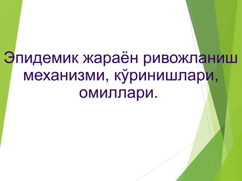 Эпидемик жараён ривожланиш механизми, кўринишлари, омиллари