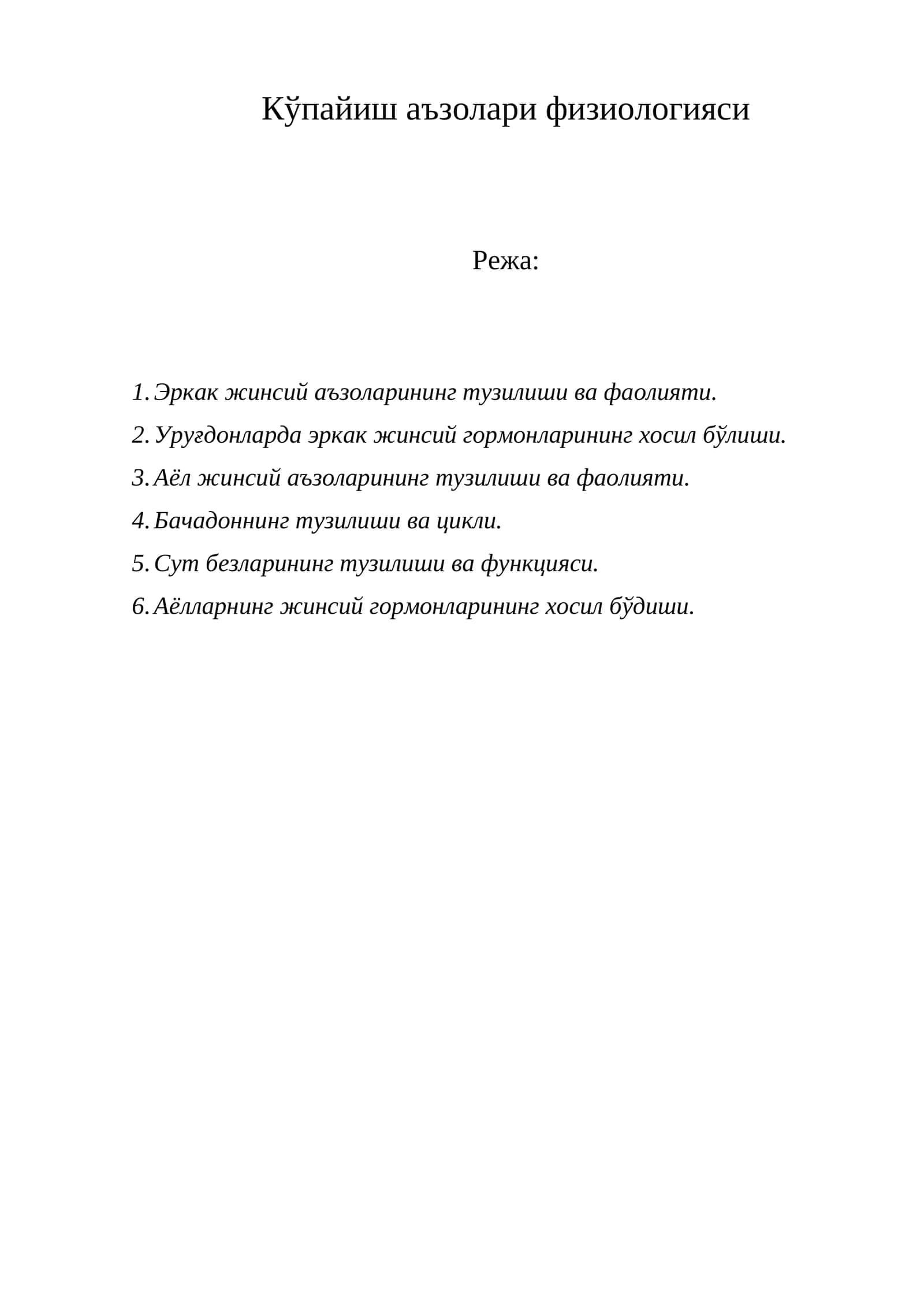Кўпайиш аъзолари физиологияси