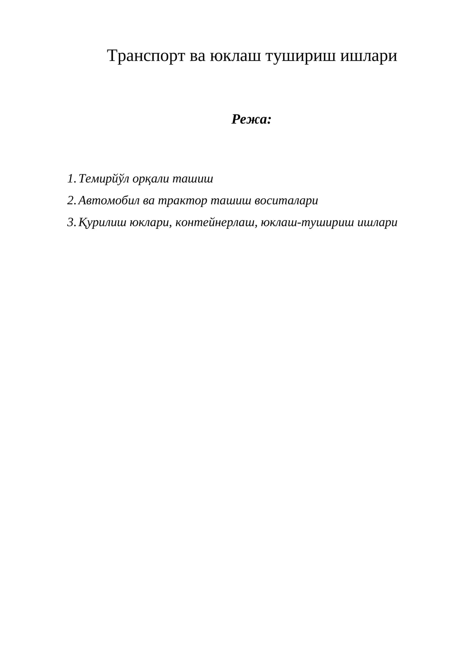 Транспорт ва юклаш тушириш ишлари