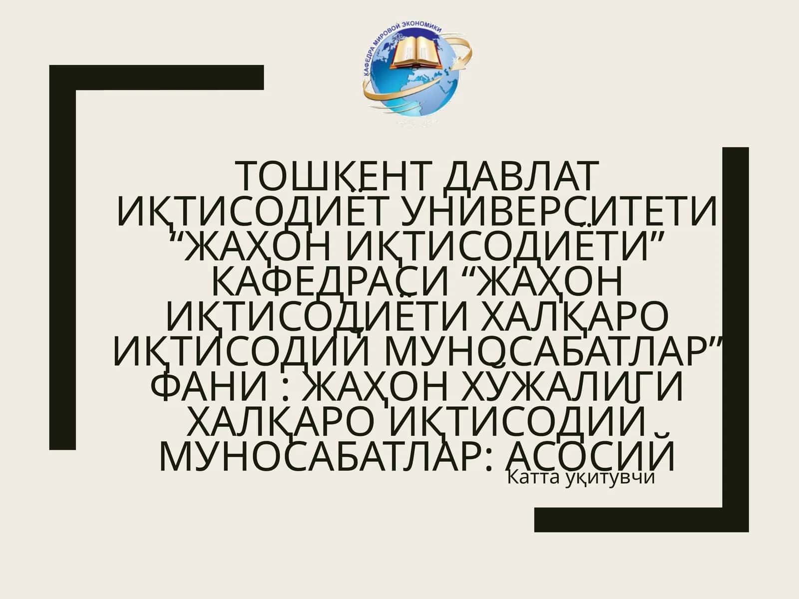 Жаҳон иқтисодиёти халқаро иқтисодий муносабатлар