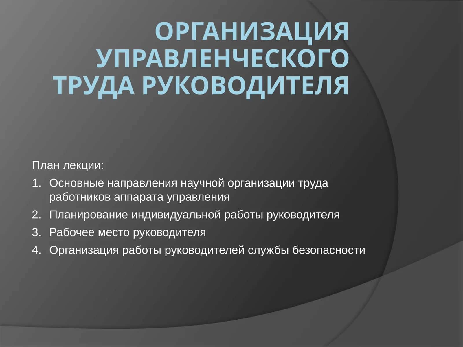 Организация управленческого труда руководителя