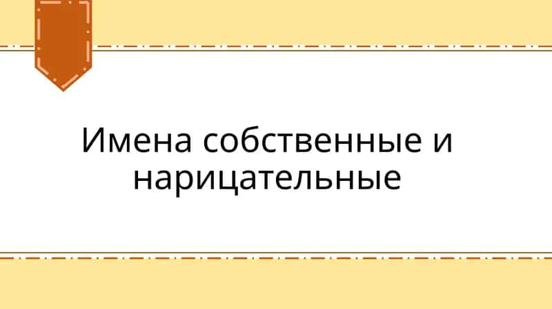 Имена собственные и нарицательные