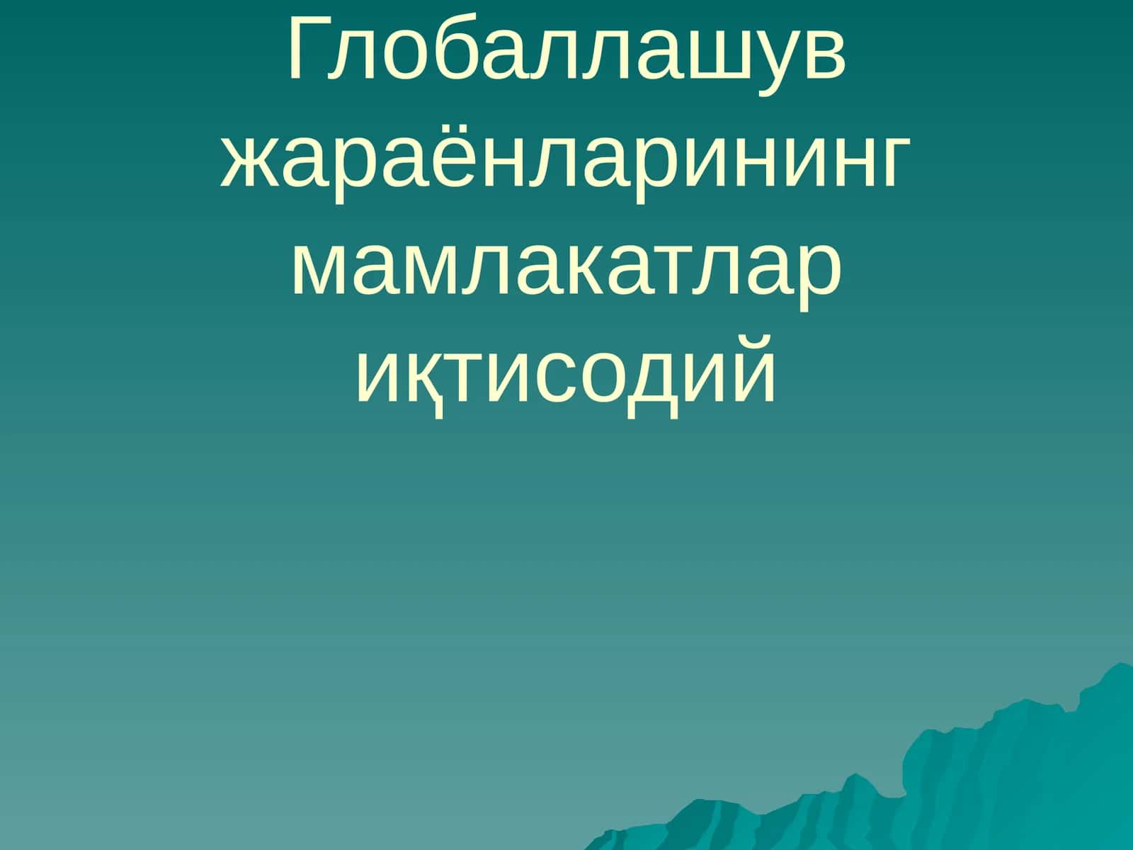 Глобаллашув жараёнларининг мамлакатлар иқтисодий