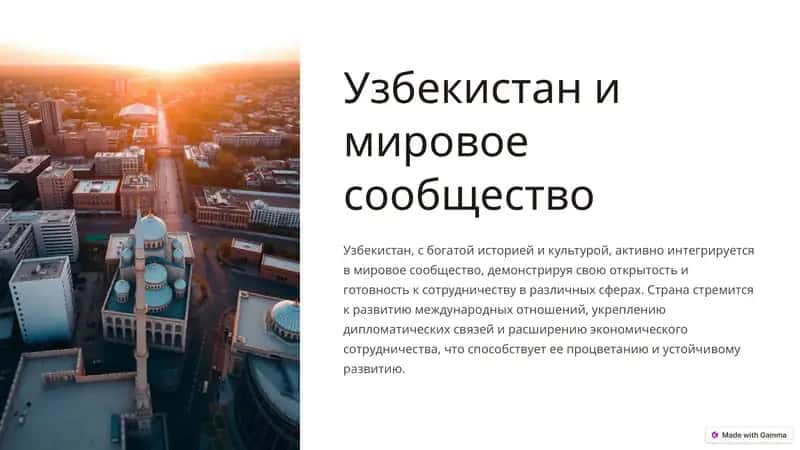 Узбекистан и мировое сообщество - готовая презентация (РРТ)