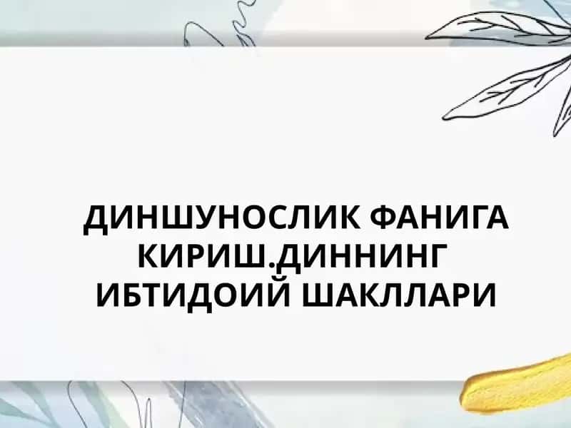 ДИНШУНОСЛИК ФАНИГА КИРИШ.ДИННИНГ ИБТИДОИЙ ШАКЛЛАРИ