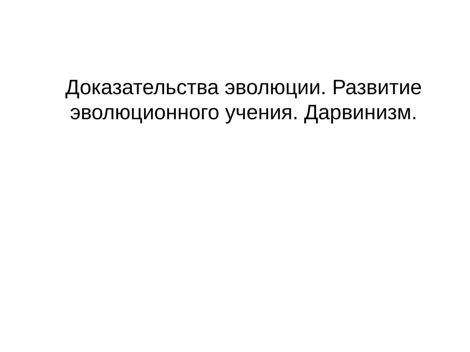 Доказательства эволюции