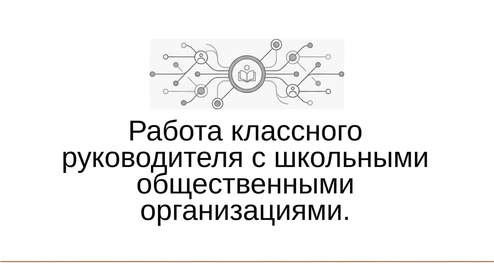 Работа классного руководителя с школьными общественными организациями