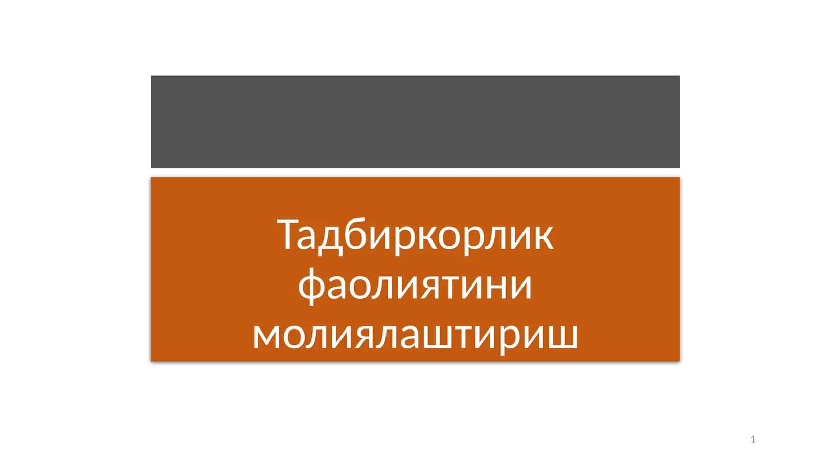Тадбиркорлик фаолиятини молиялаштириш