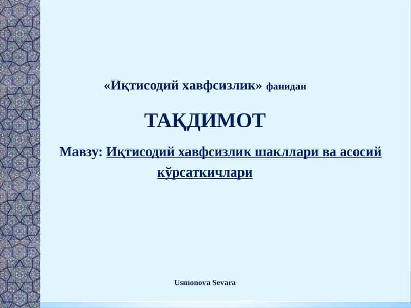 Иқтисодий хавфсизликнинг намоён бўлиш шакллари
