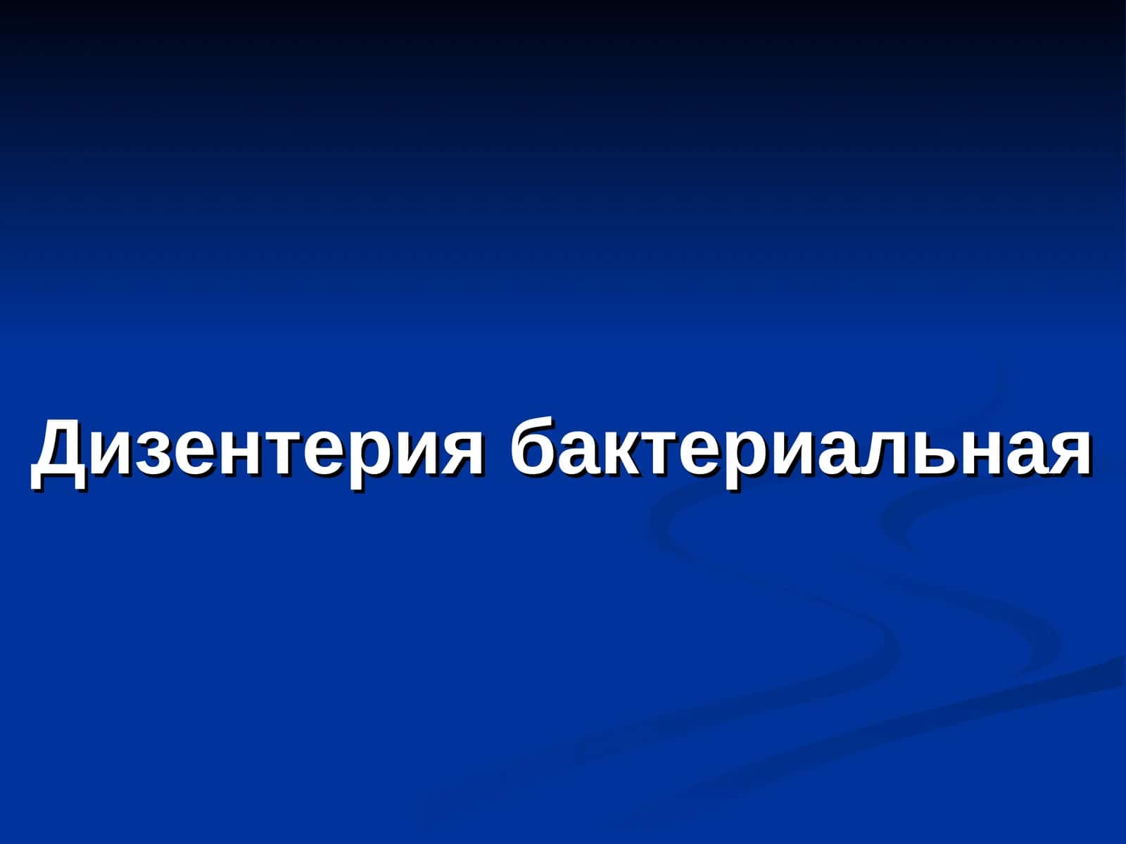 Дизентерия бактериальная
