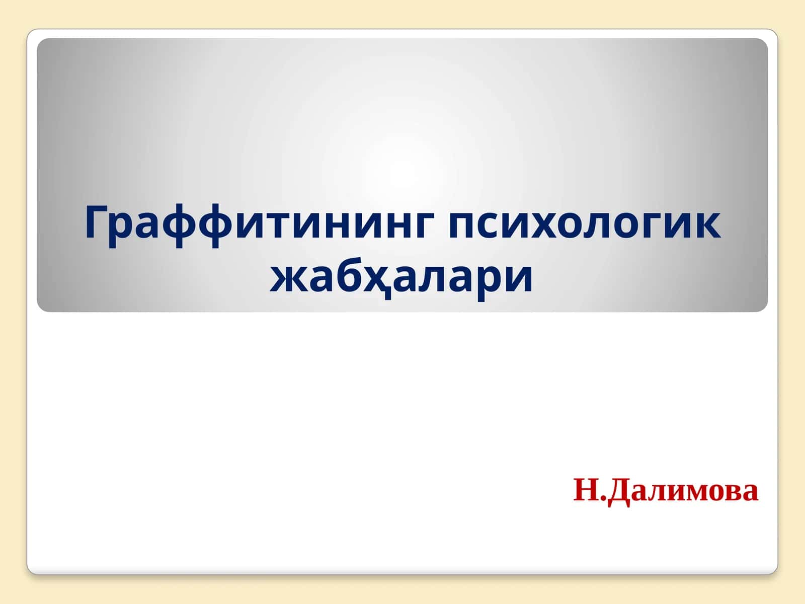 Граффитининг психологик жабҳалари