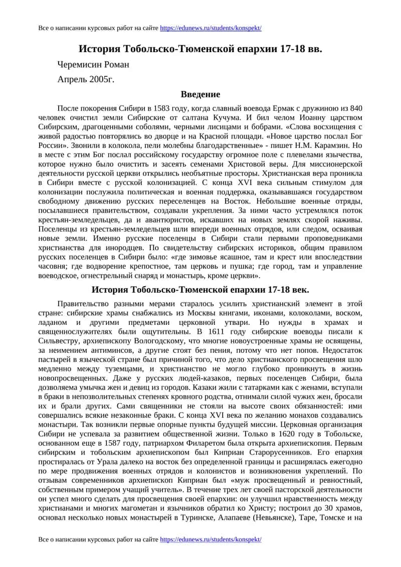История Тобольско-Тюменской епархии 17-18 вв