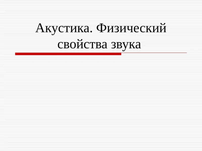 Акустика. Физикасиш свойства звука