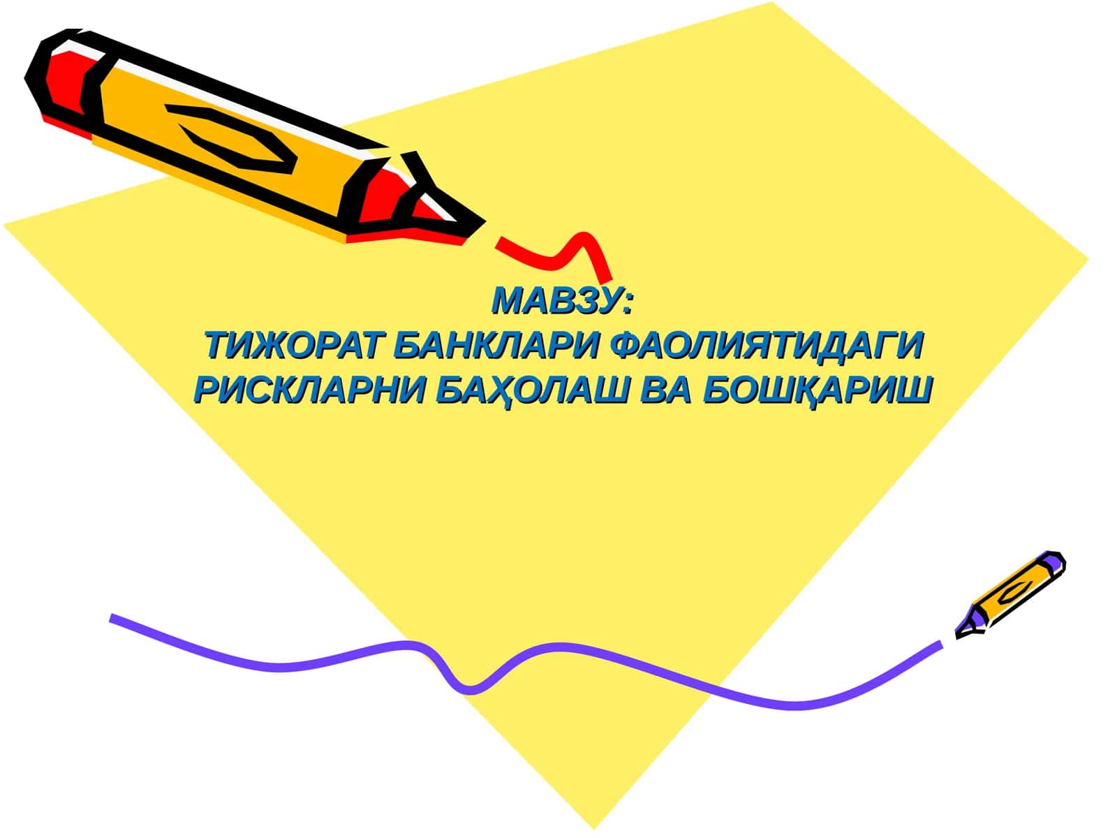 ТИЖОРАТ БАНКЛАРИ ФАОЛИЯТИДАГИ РИСКЛАРНИ БАҲОЛАШ ВА БОШҚАРИШ