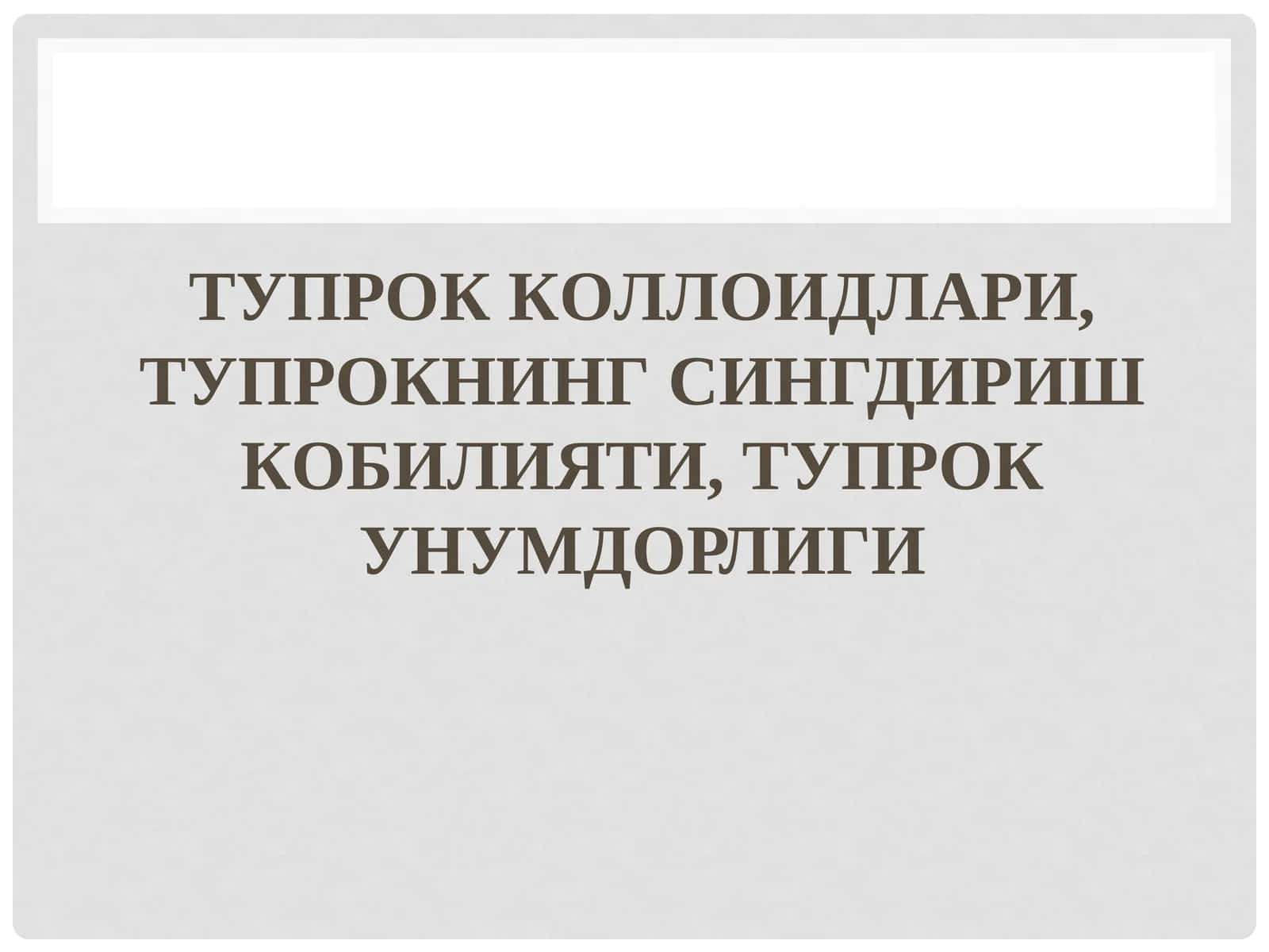 ТУПРОК КOЛЛOИДЛAРИ, ТУПРОКНИНГ СИНГДИРИШ КOБИЛИЯТИ, ТУПРОК УНУМДOРЛИГИ