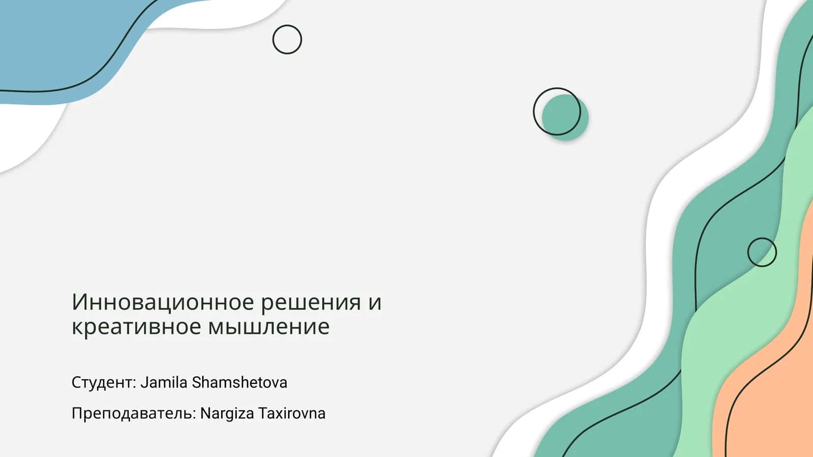 Инновационное решения и креативное мышление