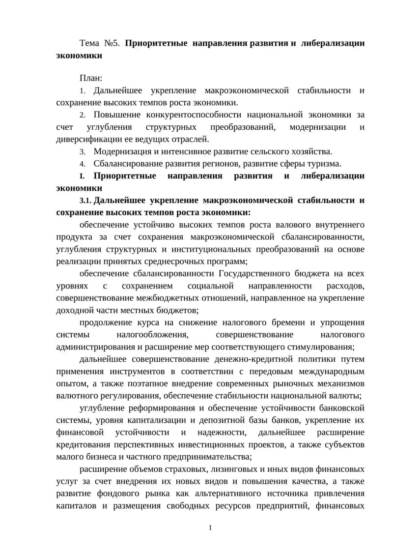 Приоритетные направленияразвитияи либерализации экономики