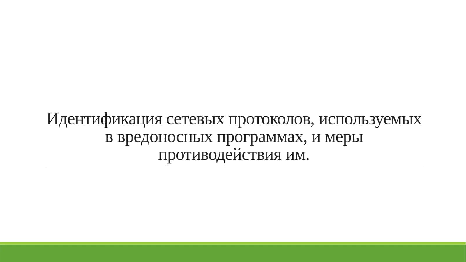 Идентификация сетевых протоколов, используемых в вредоносных программах, и меры противодействия им.