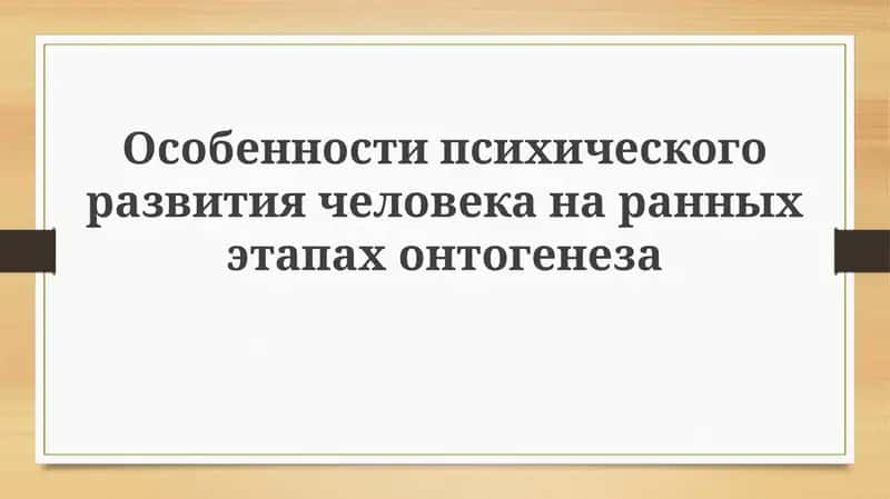 Особенности психического развития на ранних этапах онтогенеза