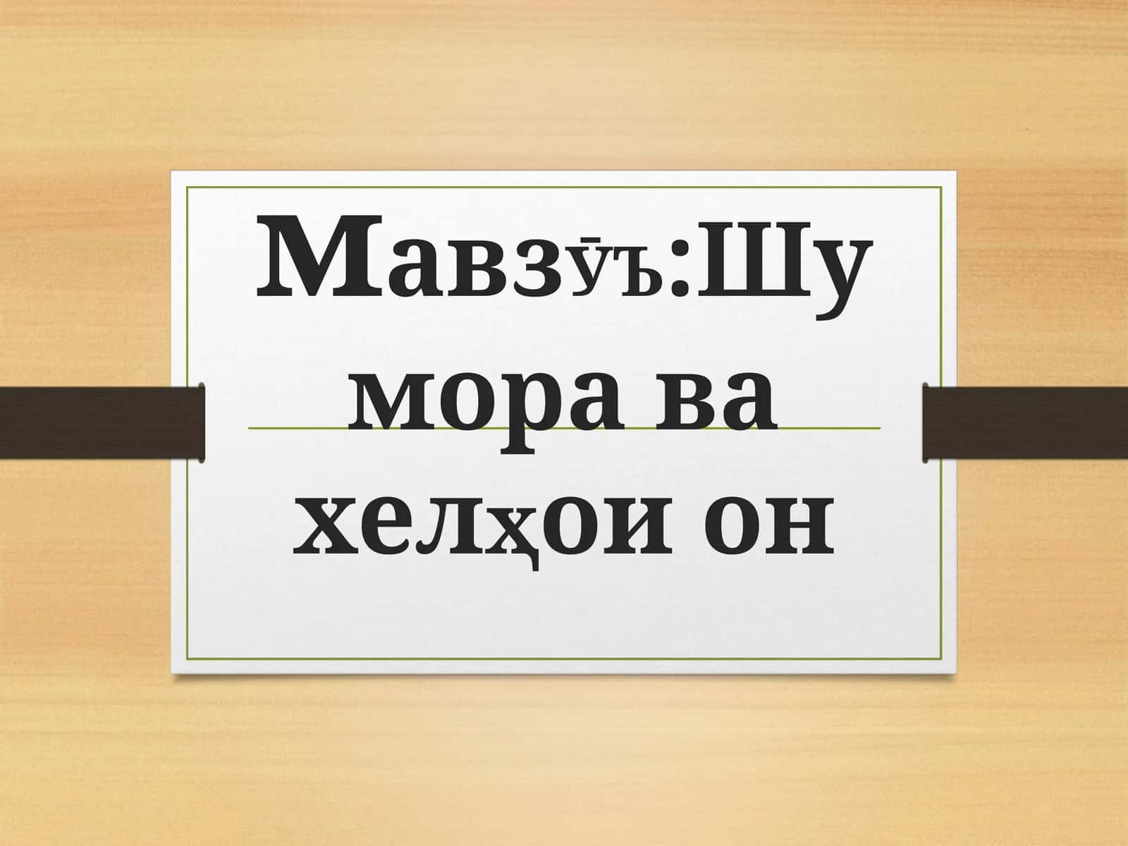 Шумора ва хелҳои он