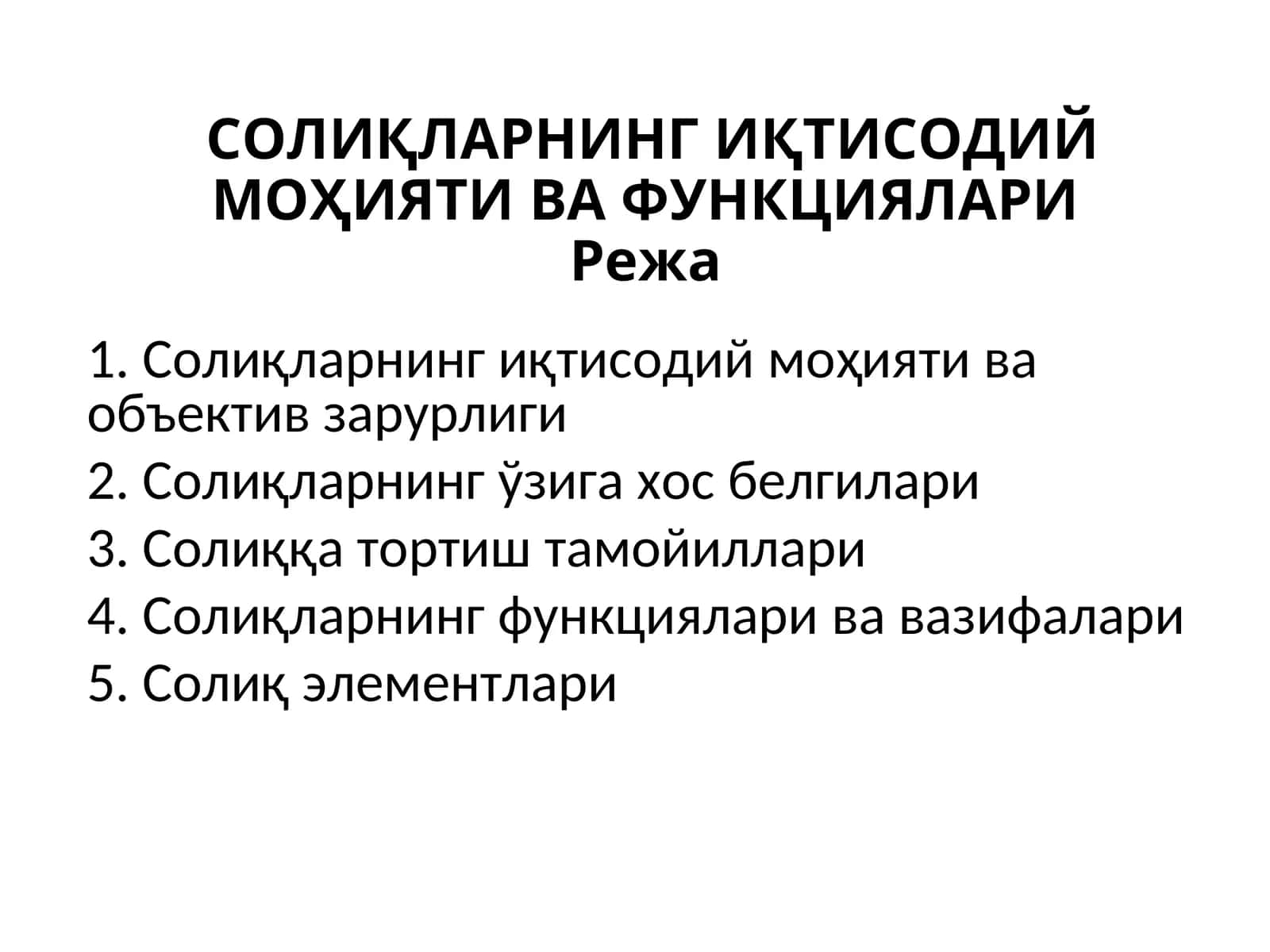 Солиқларнинг иқтисодий моҳияти ва функциялари