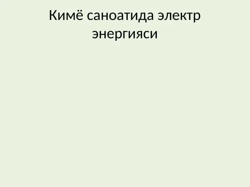 Кимё саноатида электр энергияси