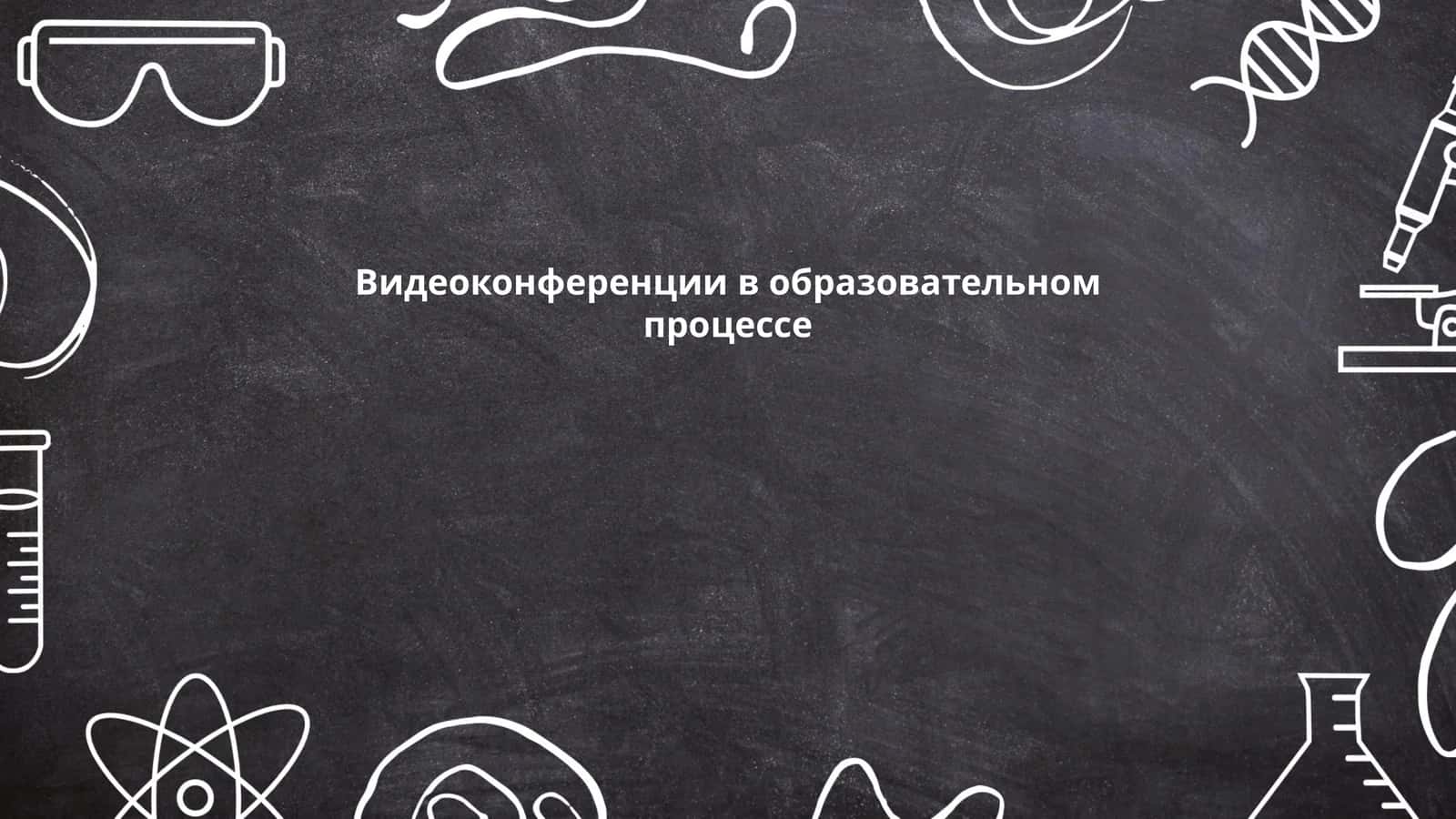 Видеоконференции в образовательном процессе