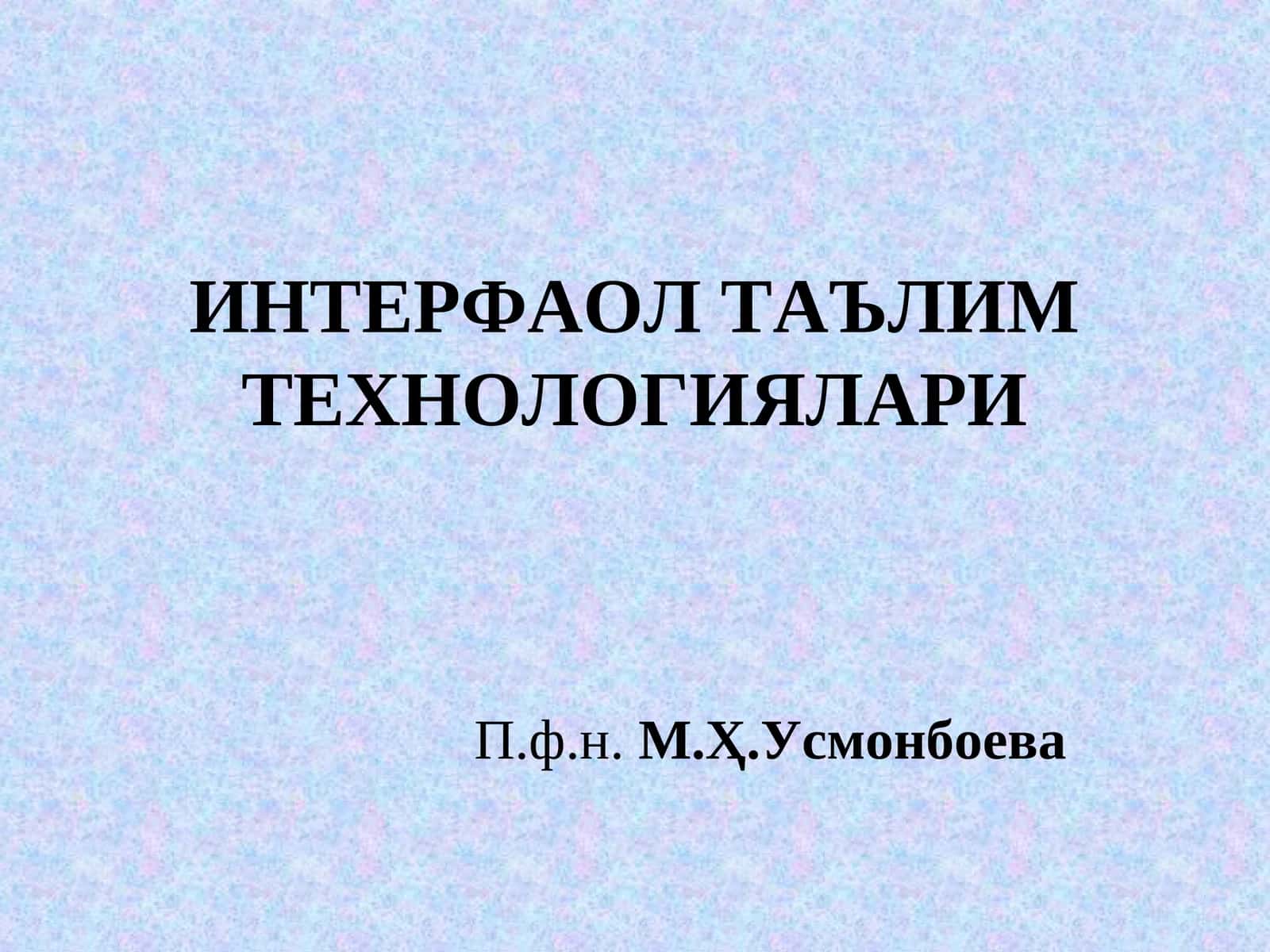 ИНТЕРФАОЛ ТАЪЛИМ ТЕХНОЛОГИЯЛАРИ