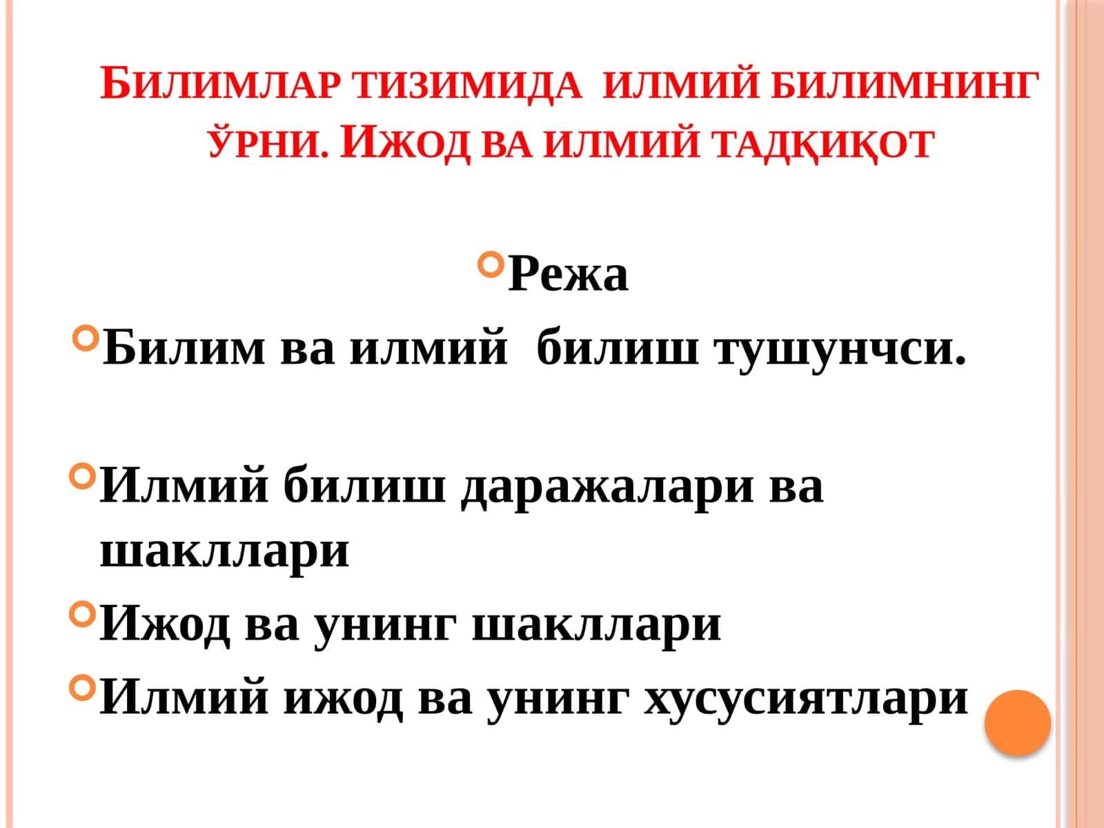 Билимлар тизимида илмий билимнинг ўрни. Ижод ва илмий тадқиқот