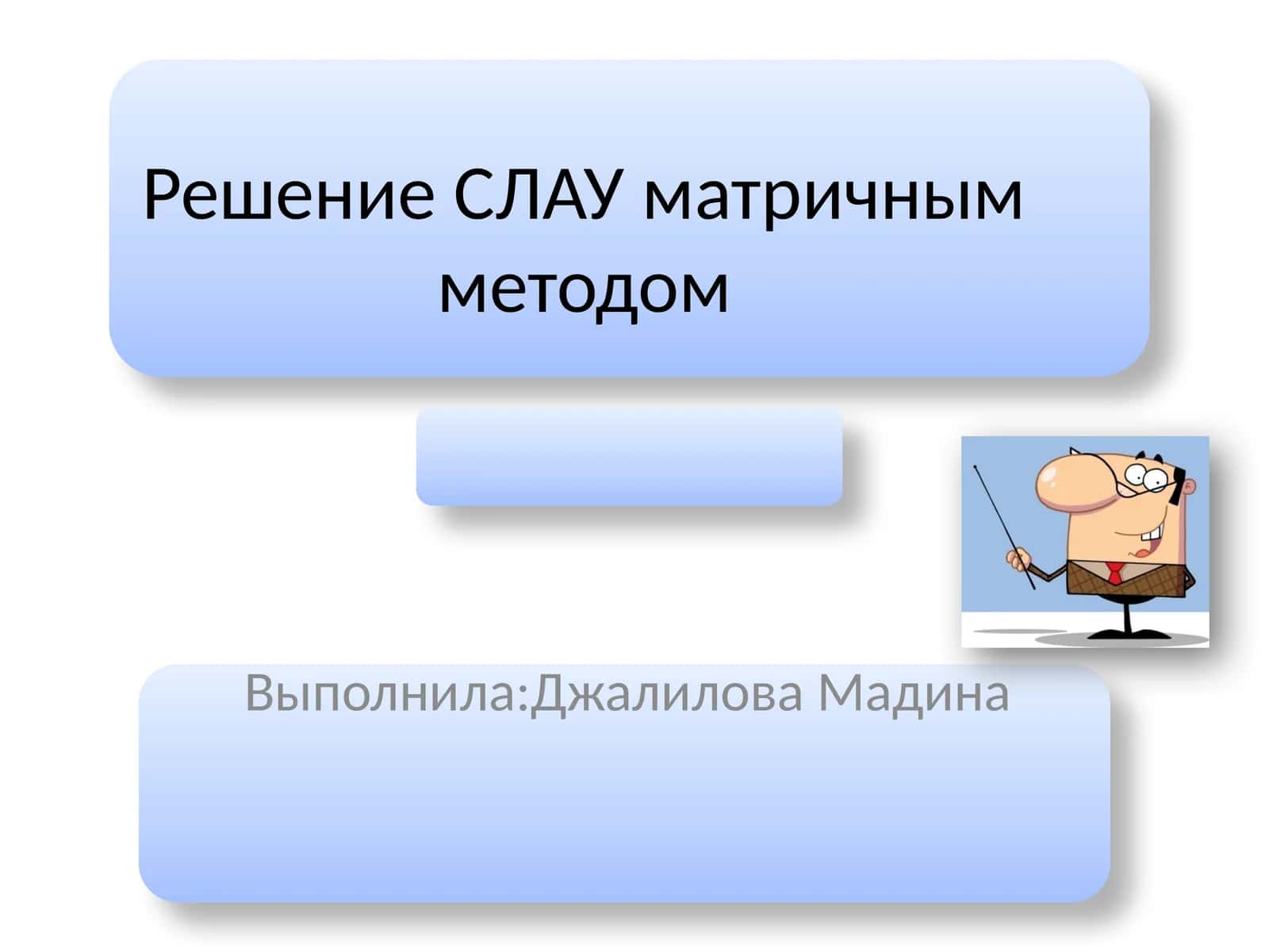 Матричный метод решения СЛАУ