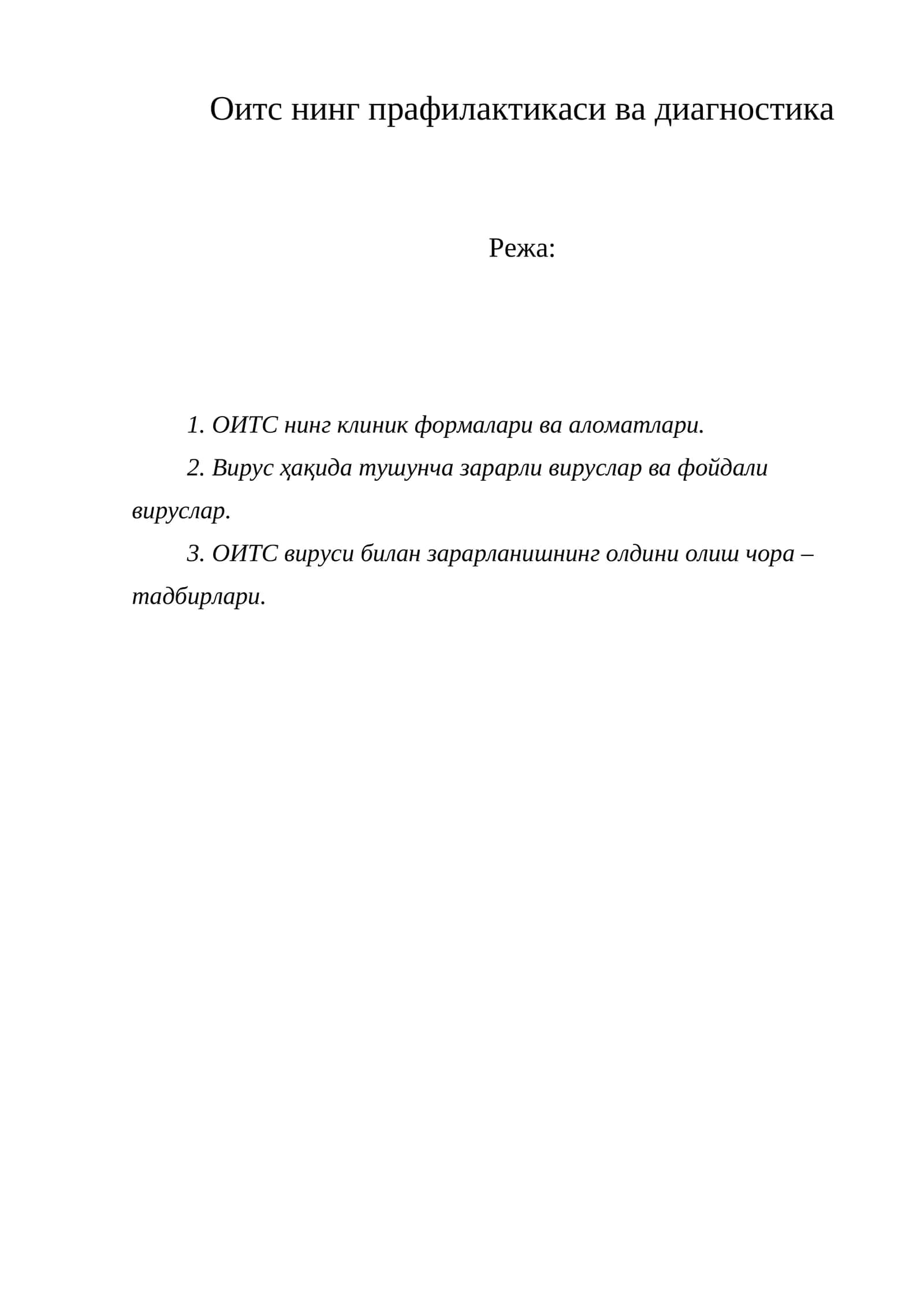 Оитс нинг прафилактикаси ва диагностика