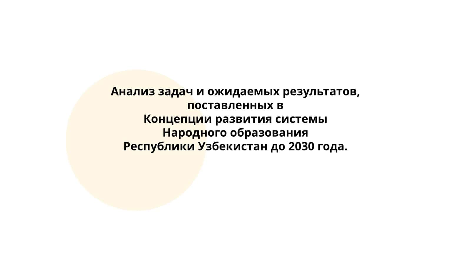 Концепция развития системы Народного образования Республики Узбекистан до 2030 года
