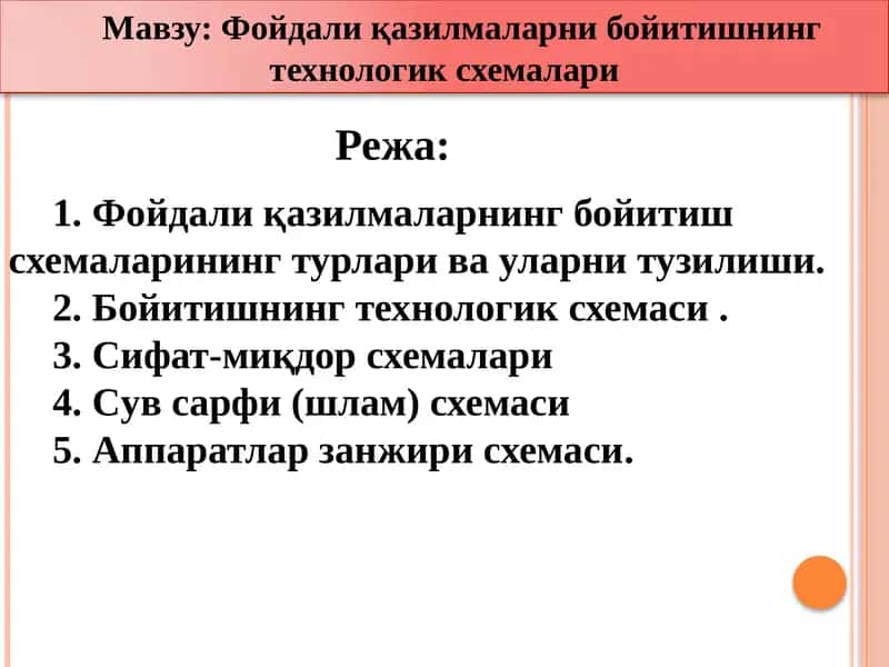 Фойдали қазилмаларни бойитишнинг технологик схемалари