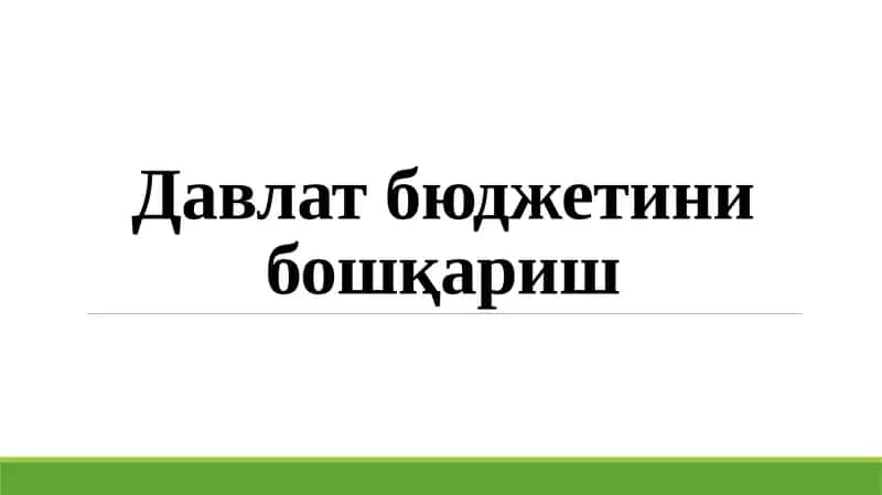 Давлат бюджетини бошқариш