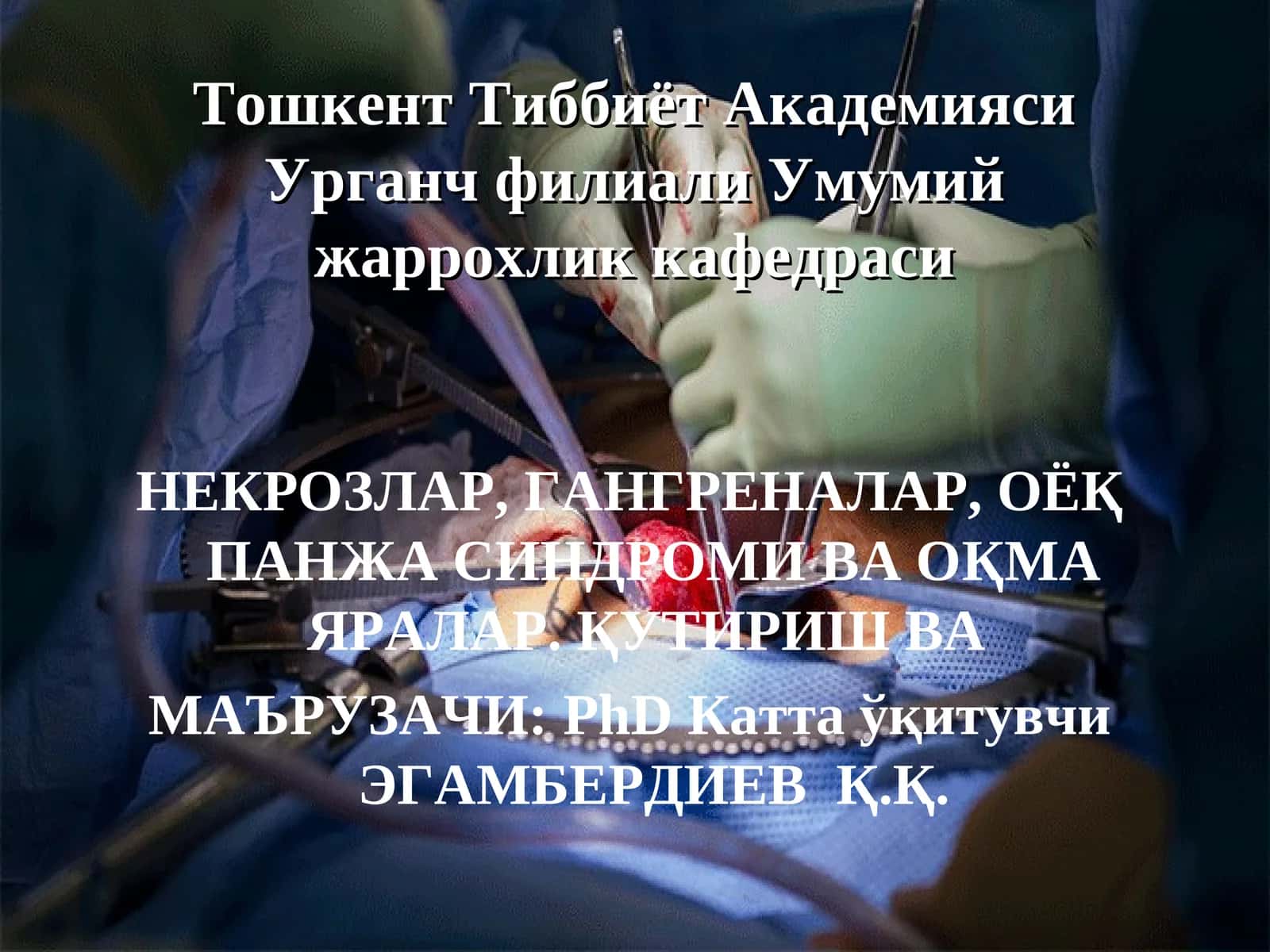 Некрозлар, гангреналар ва оқма яралар